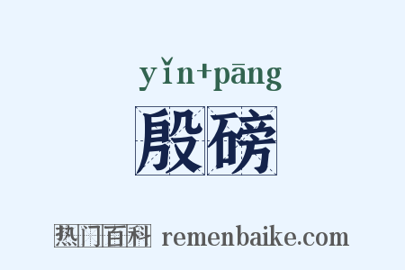 殷磅是什么意思的图片